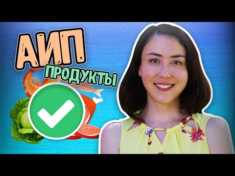 АУТОИММУННЫЙ ПРОТОКОЛ I СПИСОК РАЗРЕШЕННЫХ ПРОДУКТОВ