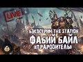 Бэкострим  The Station - Фабий Байл. Прародитель