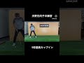 渋野日向子ちゃんの練習 5球連続カップイン