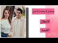 إليكم القصة الكاملة لمسلسل لا يحدث لنا شيء 