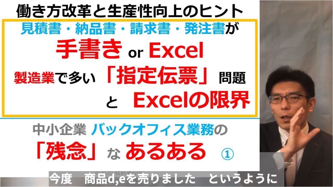 見積書 納品書 請求書 発注書が 手書き Or Excel 中小企業 バックオフィス業務の 残念 な あるある Youtube