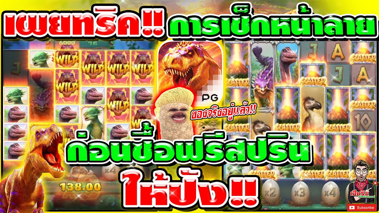 เกมส์ ไดโนเสาร์ ฟรี  Update  เกมส์ไดโนเสาร์ Jurassic Kingdom ➤ ทริค!! เช็คลาย ก่อนซื้อสปินให้ปัง ต้องดู ll สล็อตpg ค่ายพีจี