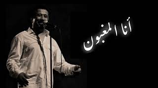 L   L'  (Paroles / Lyrics)  الشاب خالد  انا المغبون