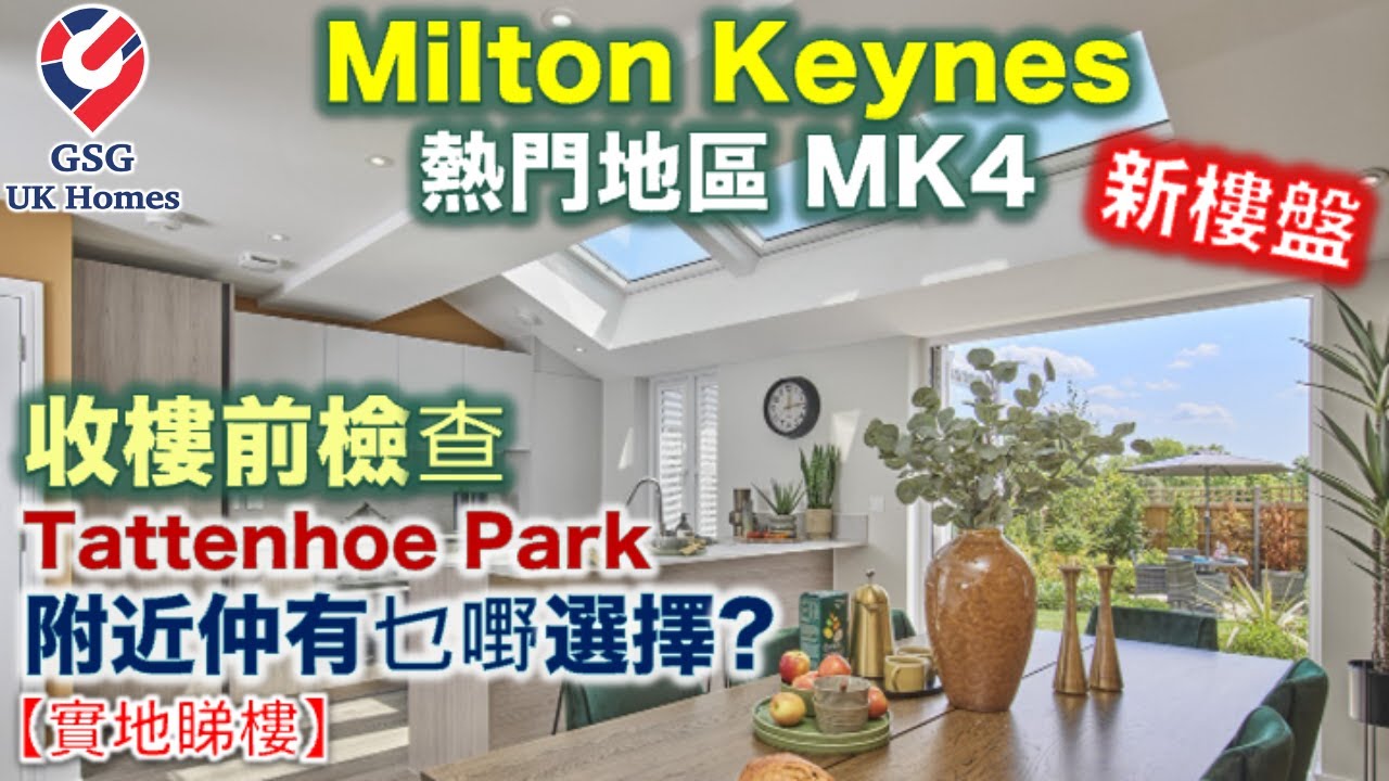 【收樓直擊】又準備收樓喇!!! 今次係 Milton Keynes 嘅 MK4 Tattenhoe Park | 恭喜客人買入心頭好!!! | 順便介紹附近其他屋苑 英國買樓