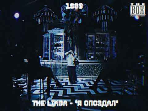 The Limba - Я опоздал (Album Celine part 1)