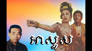 អាសួស/ សុីន សុីសាមុត Khmer old song and music