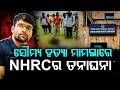 ସୌମ୍ୟ ହତ୍ୟାକାଣ୍ଡରେ NHRCର ତନାଘନା | NHRC Team to Visit Odisha for 5-Day Investigation | Argus News