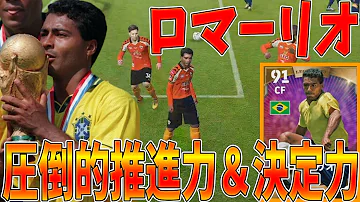 ロマーリオ 使用 感