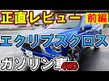 【正直レビュー】ガソリン車エクリプスクロス(4WD)、販売会社スタッフの目線で語ってみた【佐原三菱／三菱自動車】