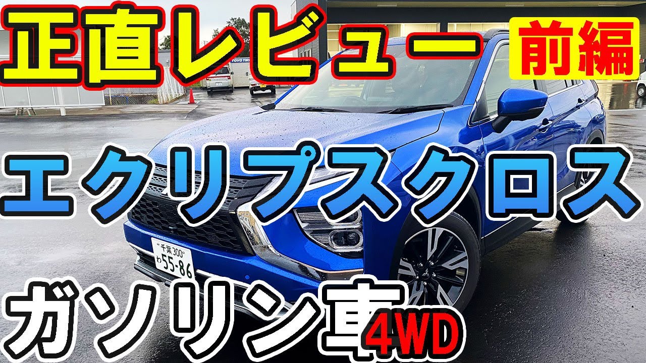 【正直レビュー】ガソリン車エクリプスクロス(4WD)、販売会社スタッフの目線で語ってみた【佐原三菱／三菱自動車】
