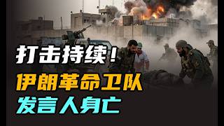 美以打击持续 伊朗革命卫队发言人身亡 | 午间专列 2026年3月20日