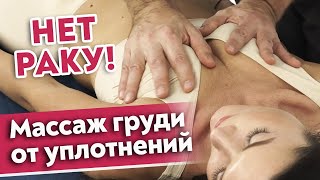 Как делать массаж груди при уплотнениях? ❘ Профилактика рака молочной железы