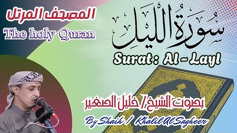 92 - سورة الليل مكتوبة - بصوت الشيخ / خليل الصغير ، تلاوة المصحف المرتل Holy Quran, Surat Al-Layl
