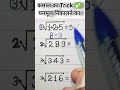 कमाल का Trick ✅ घनमूल निकालने का #viralvideo #trendingshorts #maths