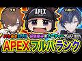 【APEXランク】お？集まりますか！お馴染みのパーティータイムDAY開始でぃ!!!編 小柳ロウ, 天月【ハセシン】Apex Legends