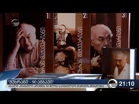 \"მუხრანი - 90 ამბავი\" - ახალი კრებული პოეტის 90 წლის საიუბილეო თარიღს მიეძღვნა