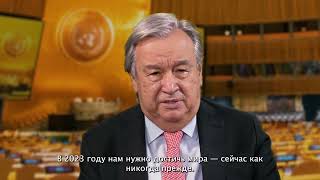 Новогоднее обращение Генерального Секретаря ООН