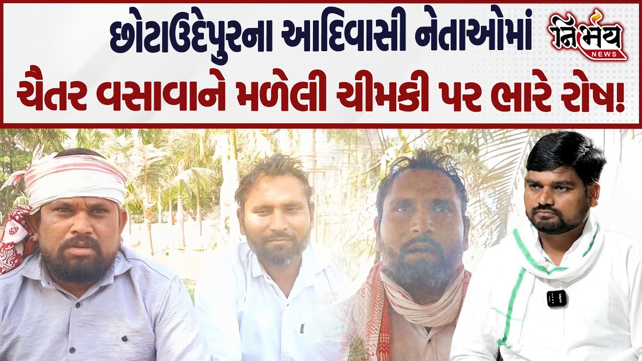 Chhotaudaipur માંથી Chaitar Vasava ને મળેલી ચિમકી પર આદિવાસી નેતાઓ આવ્યા ચૈતરની વ્હારે..! | Aap |