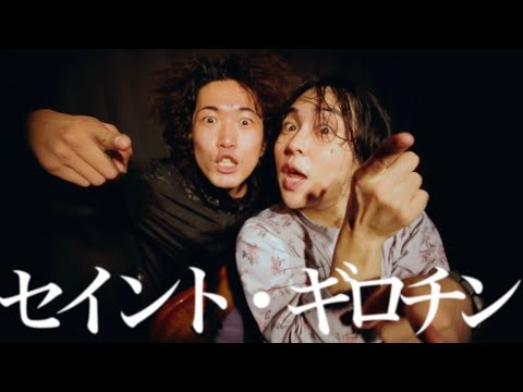 挫・人間「セイント・ギロチン」【Official Music Video】