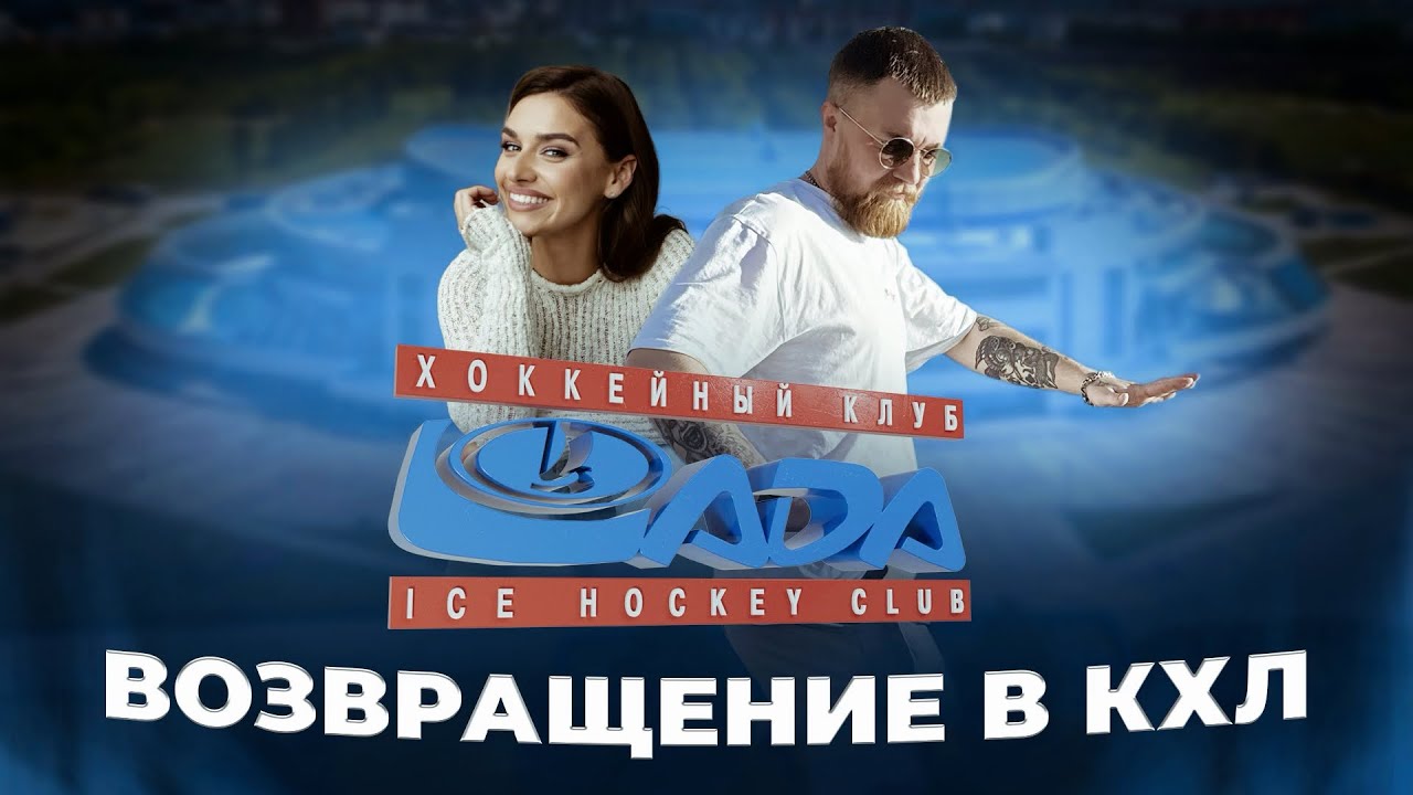 Где-то в ТОЛЬЯТТИ... «Лада» вернулась в КХЛ! - YouTube
