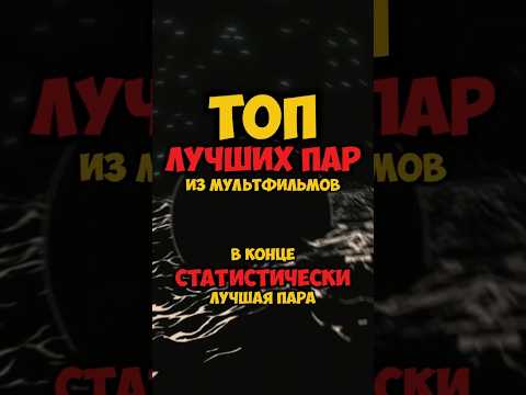 Топ лучших пар из мультфильмов #времяприключений #шрек #симпсоны #simpsons #вверх #adventuretime
