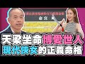 天梁坐命博愛世人！現代俠女的正義命格！【精華版】