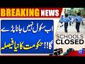 No More School Going | Govt Announces Shocking News | Maryam Nawaz In Action | Dunya News
