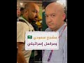 ليس م رحب ا بك هنا مشجع سعودي يرفض الحديث مع مراسل إسرائيلي