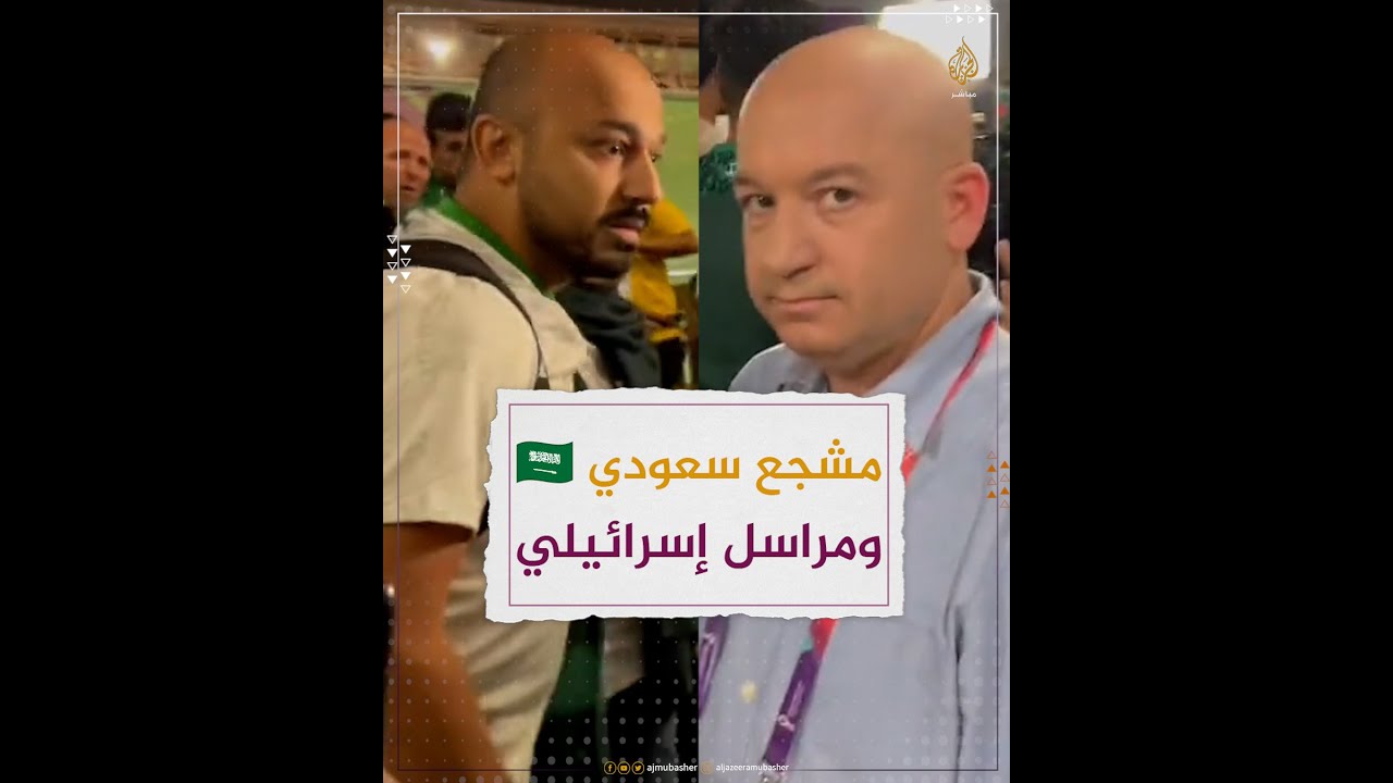 "ليس مُرحبًا بك هنا".. مشجع سعودي يرفض الحديث مع مراسل إسرائيلي