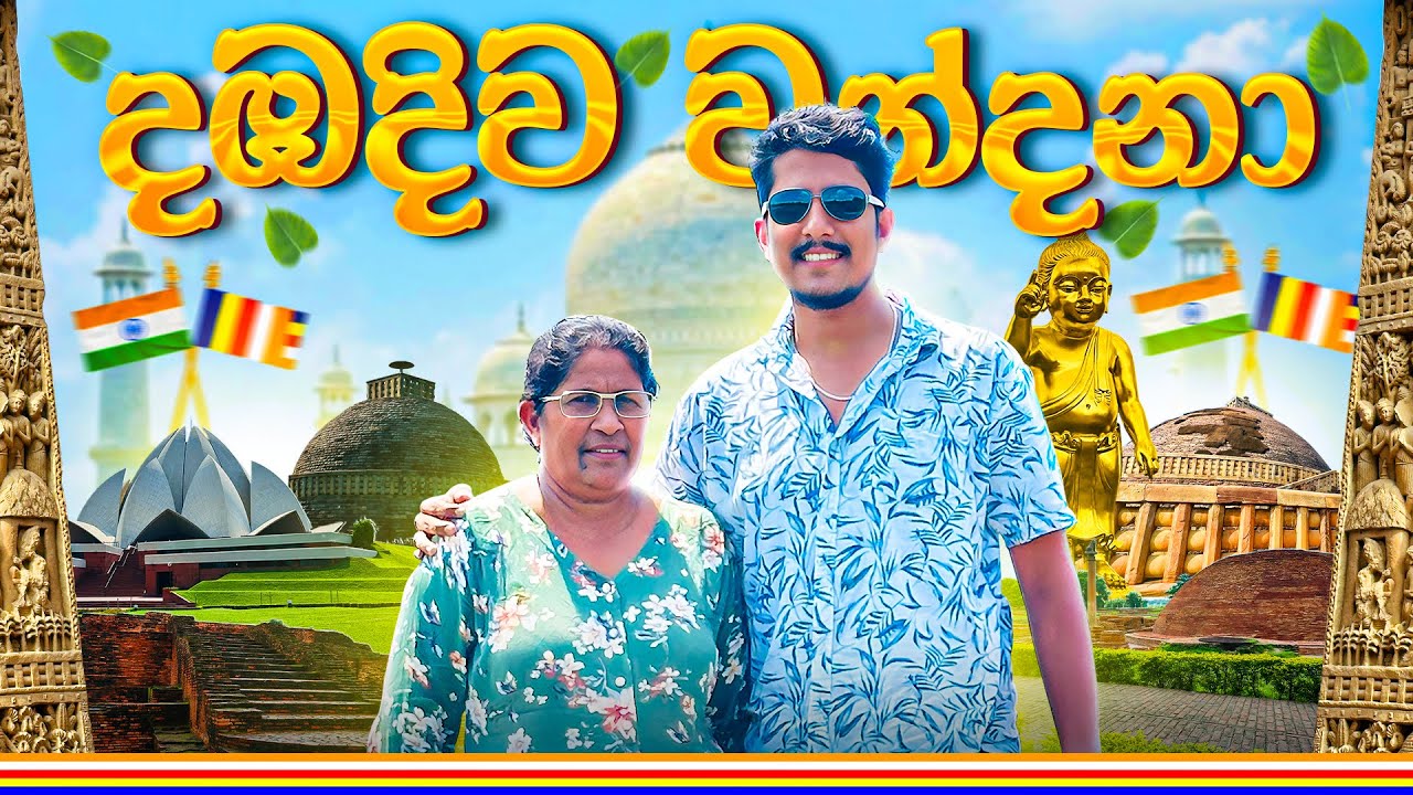 දඹදිව වන්දනා - Dabadiwa Wandana Sinhala | යන්න කලින් බලන්න