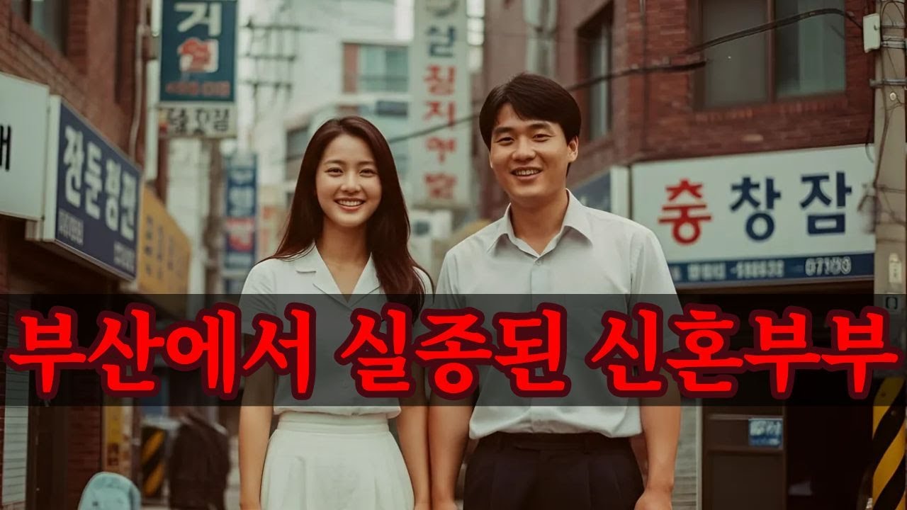 [실화바탕] 결혼 두 달 만에 실종된 신혼부부… 15미터 저수지 바닥에서 발견된 충격적 진실!!