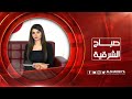 صباح الشرقية 30 8 2020