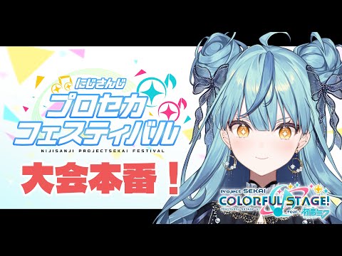 【プロセカ】#にじプロセカフェス 個人戦本番!!!!【にじさんじ/珠乃井ナナ】