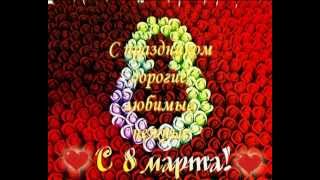 8 марта.avi