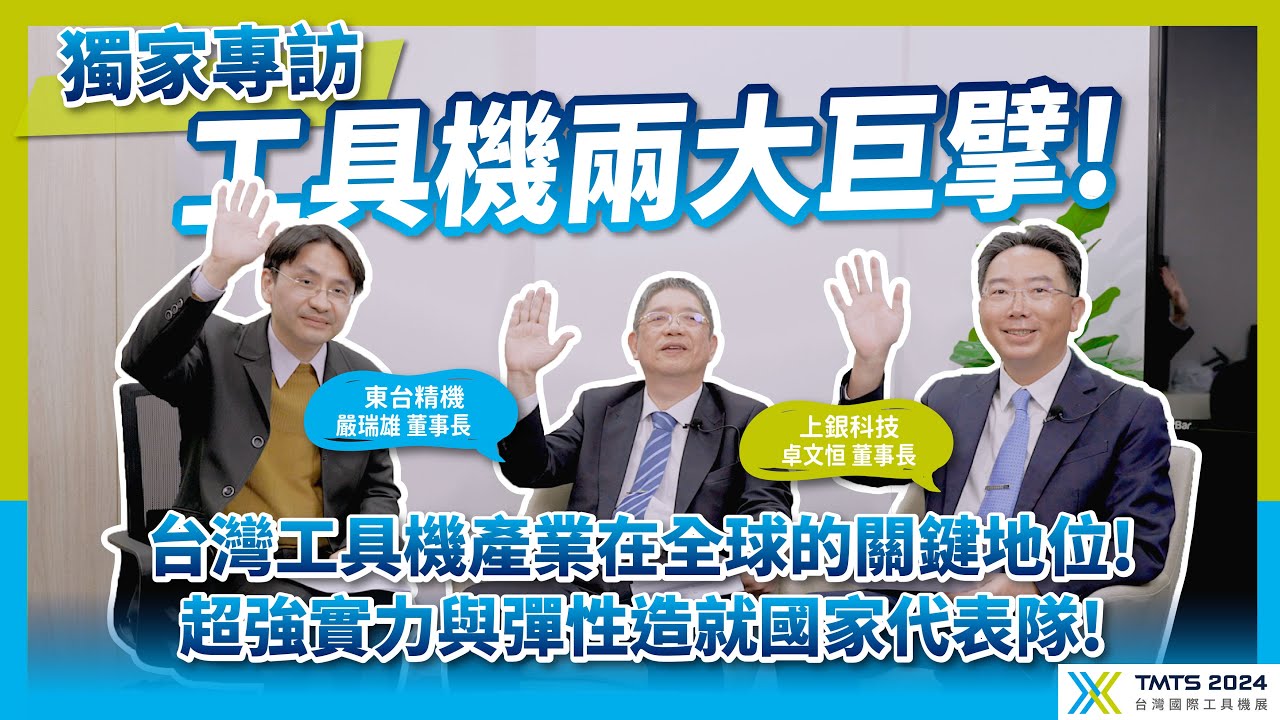 獨家專訪工具機兩大巨擘 #東台精機嚴瑞雄董事長 以及 #上銀科技卓文恒董事長！台灣工具機產業在全球的關鍵地位，超強實力與彈性造就雙軸智造、永續未來！