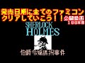 【シャーロックホームズ伯爵令嬢誘拐事件】発売日順に全てのファミコンクリアしていこう!!【じゅんくり公開録画188本目 # 3】