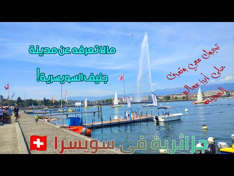 جنيف أكبر و أجمل مدن سويسرا رحلتي بها و حقائق حولها حبيت شوارعها جدا جزائرية في سويسرا