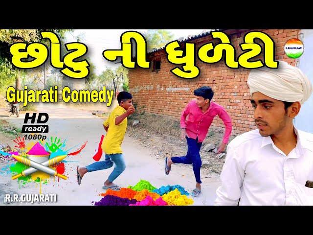 Dhuleti of Chhotu || Chotu Ki Dhuleti || Gujarati Comedy Video || Gujarati Comedy Video || rrgujarati class=