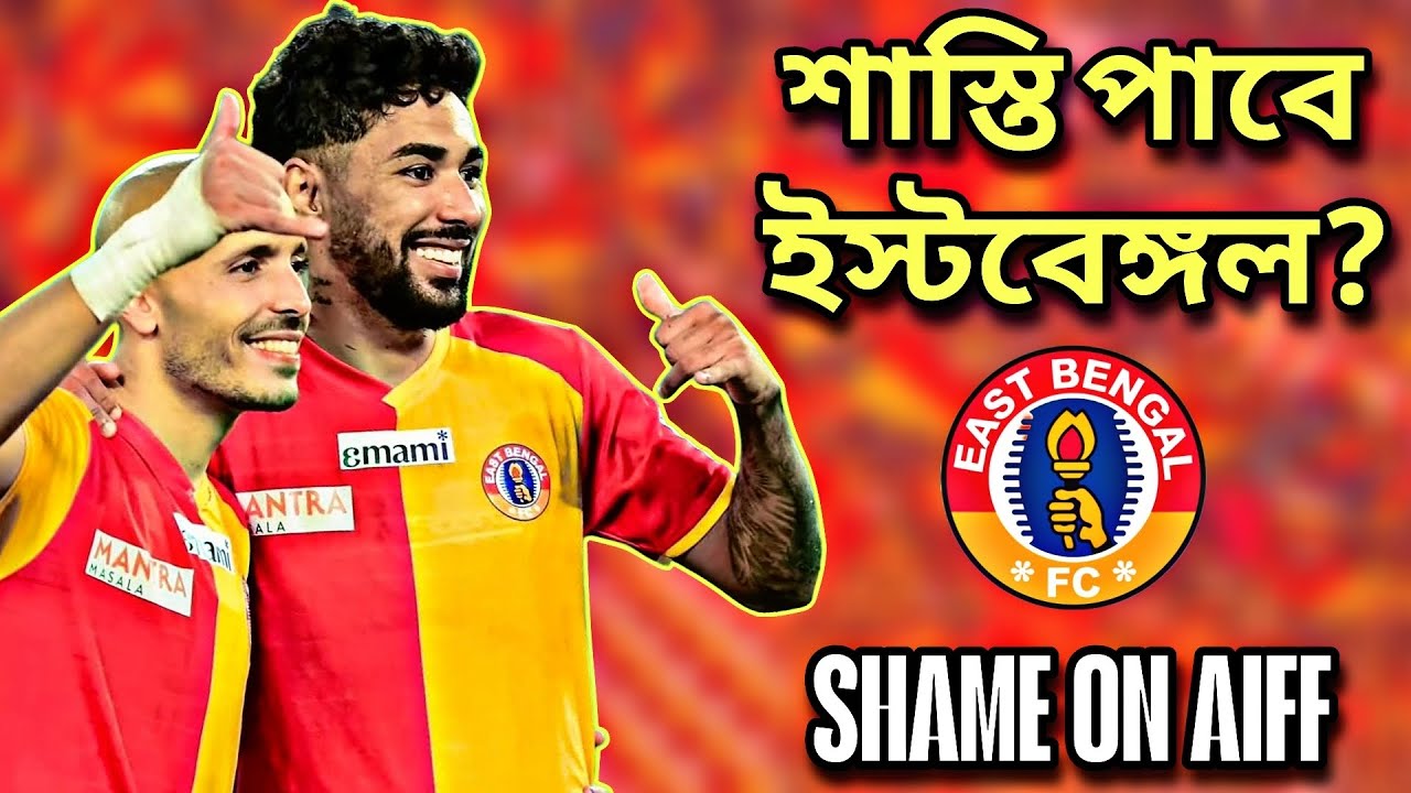 Miguel Khelbe Na?🧐 Important Update😳 ইস্টবেঙ্গল সমর্থকদের সাবধান করা হলো কেনো? 🤔