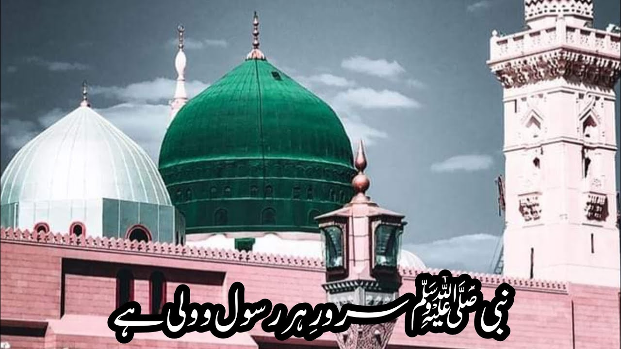 Nabi Sarwar e Har Rasool o Wali hai || Kalam e Aala Hazrat #naat # ...