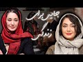 هدیه تهرانی و هانیه توسلی در فیلم جایی برای زندگی Film Jayi Baraye Zendegi 