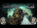 قصة الأميرة والثعبان من القصص الخيالية المشوقة قصص قبل النوم قصة الأميرة والثعبان من القصص الخيالية المشوقة قصص قبل النوم
