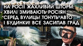 На росії ЖАХЛИВИЙ ШТОРМ: хвилі змивають росіян серед вулиць! Тонуть авто і БУДИНКИ! Все засипав ГРАД