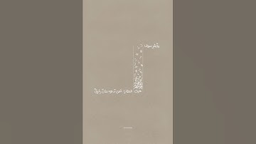 أَلَمْ يَأْنِ لِلَّذِينَ ءَامَنُوٓا۟ أَن تَخْشَعَ قُلُوبُهُمْ لِذِكْرِ ٱللَّهِ - سورة الحديد
