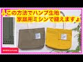 コレはもう売り物レベル✨【11号帆布×家庭用ミシン】