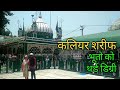 Kaliyar sharif dargah roorkee sabir ali piya