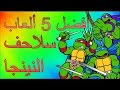 أفضل 5 ألعاب سلاحف النينجا(top 5 tmnt games)