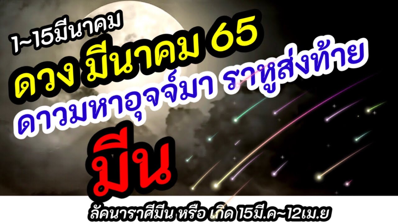 ราศี มีน  2022 Update  ดูดวง | ราศีมีน | ดวงมีนาคม 65| 1~15  มีนาคม |ดาวมหาอุจจ์มา ราหูส่งท้าย #hora59 หมอแอนนา