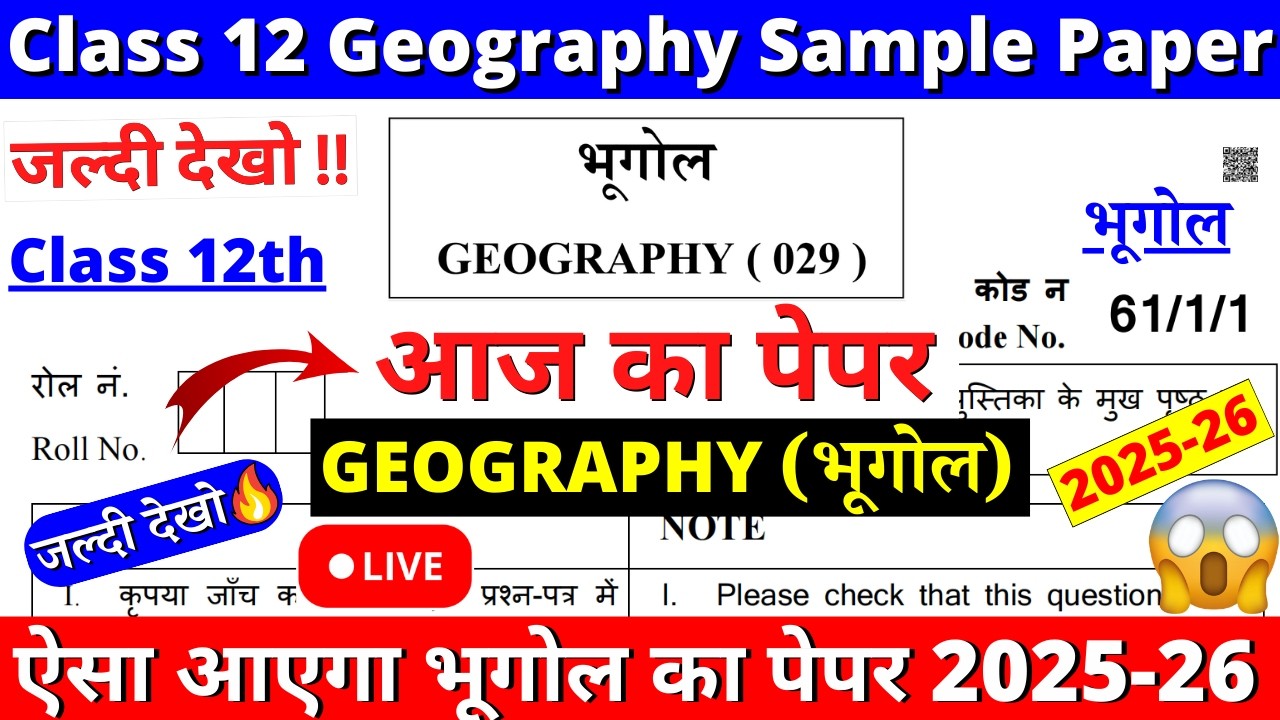 🔥class 12 geography sample paper 2025-26 | class 12 geography question paper 2025-26 | cbse board