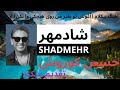 آهنگ کارائوکه و زیبای آغوش تو به غیر من از شادمهر